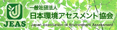 一般社団法人　日本環境アセスメント協会